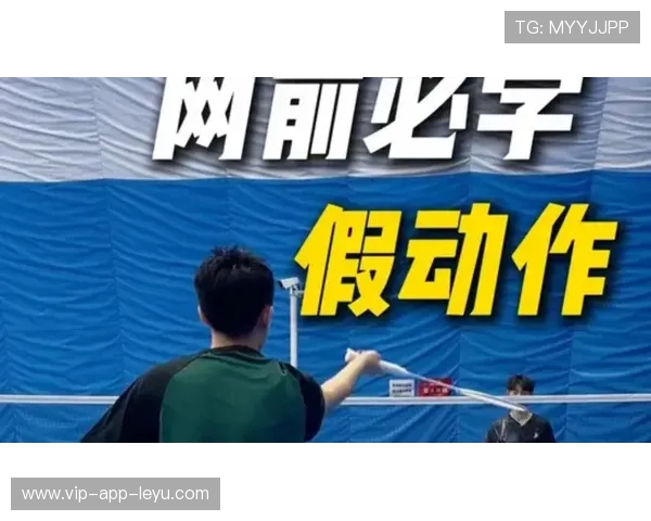 羽毛球假动作大全：2026年网前欺骗技巧教学，羽毛球假动作在家训练方法